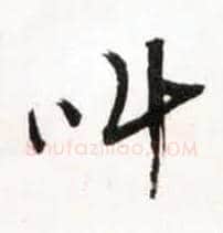 叫毛笔草书写法,摘自明王铎草书诗卷