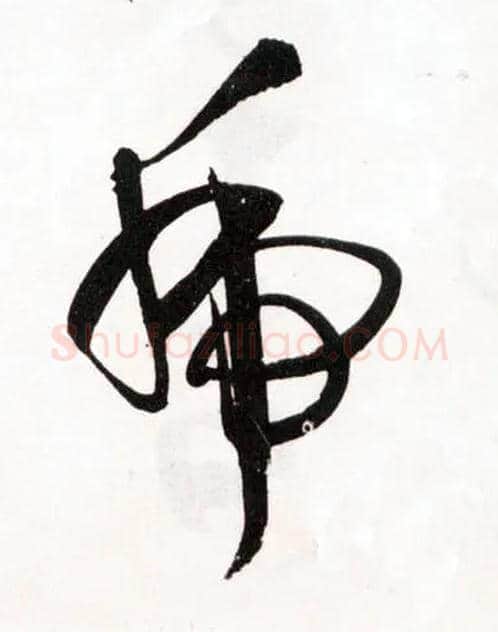 虎毛笔草书写法,摘自明王铎草书诗卷