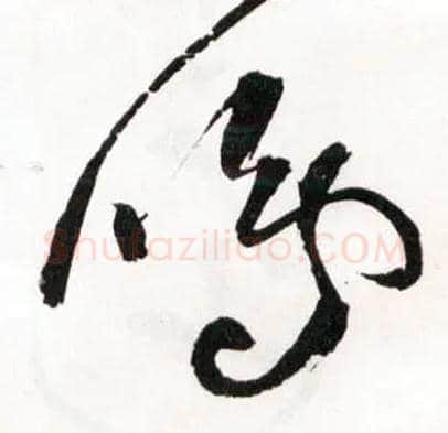 鸣毛笔草书写法,摘自明王铎草书诗卷