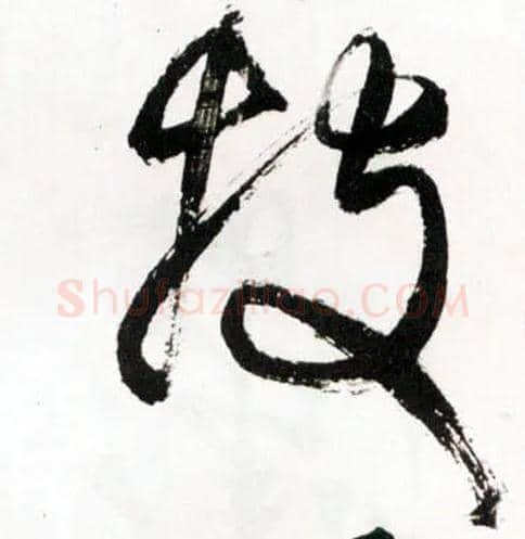 投毛笔草书写法,摘自明王铎草书诗卷