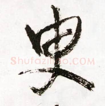 臾毛笔草书写法,摘自明王铎草书诗卷
