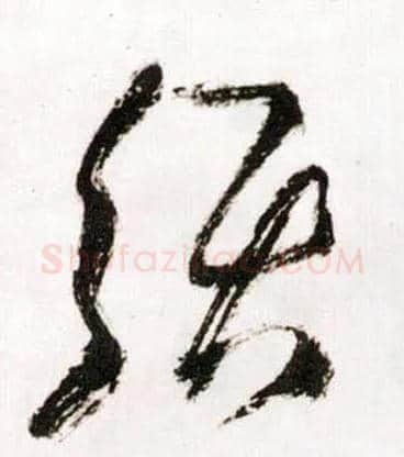 须毛笔草书写法,摘自明王铎草书诗卷