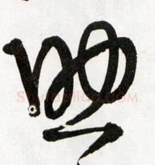 助毛笔草书写法,摘自明王铎草书诗卷