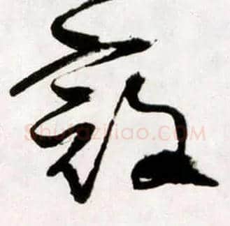 寇毛笔草书写法,摘自明王铎草书诗卷