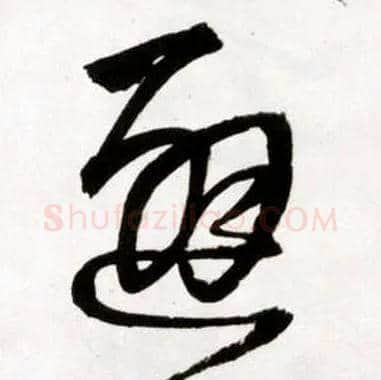 避毛笔草书写法,摘自明王铎草书诗卷