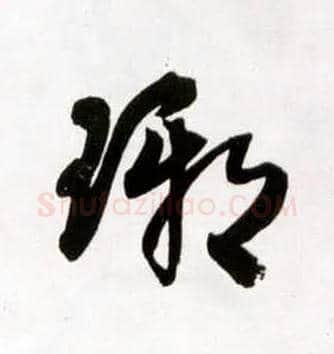琊毛笔草书写法,摘自明王铎草书诗卷