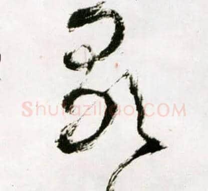 歌毛笔草书写法,摘自明王铎草书诗卷