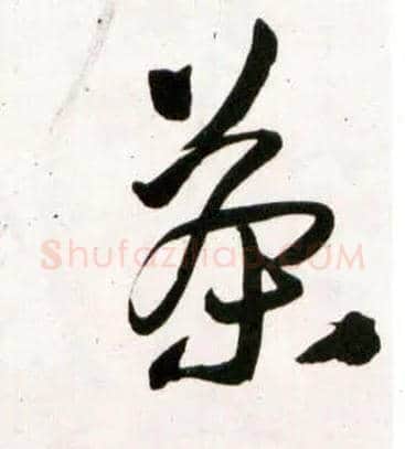 茶毛笔草书写法,摘自明王铎草书诗卷