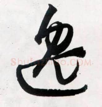 逸毛笔草书写法,摘自明王铎草书诗卷