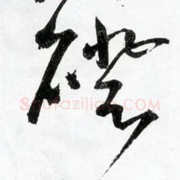 磴毛笔草书写法,摘自明王铎草书诗卷