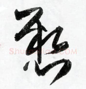 悬毛笔草书写法,摘自明王铎草书诗卷