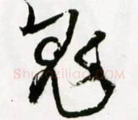 鬼毛笔草书写法,摘自明王铎草书诗卷
