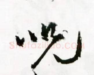 咒毛笔草书写法,摘自明王铎草书诗卷