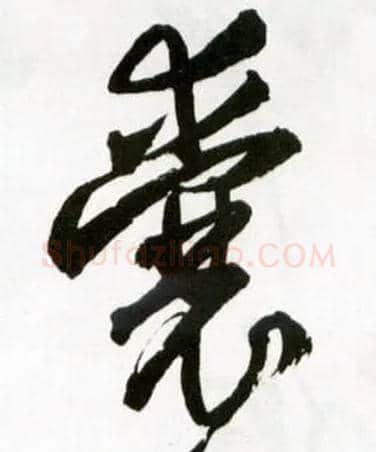 囊毛笔草书写法,摘自明王铎草书诗卷