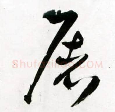 屠毛笔草书写法,摘自明王铎草书诗卷