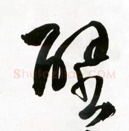 壁毛笔草书写法,摘自明王铎草书诗卷