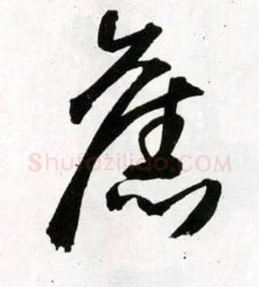 旧毛笔草书写法,摘自明王铎草书诗卷
