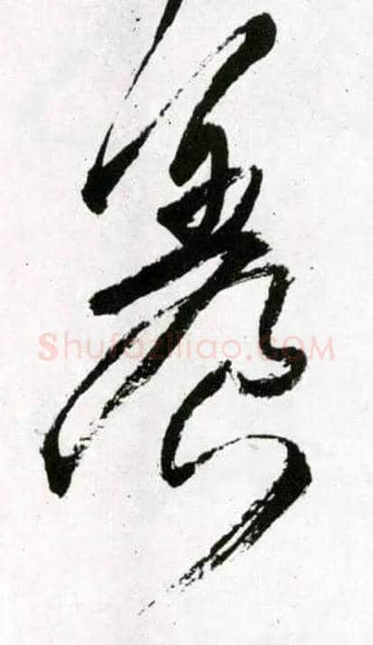 養毛笔草书写法,摘自明王铎草书诗卷