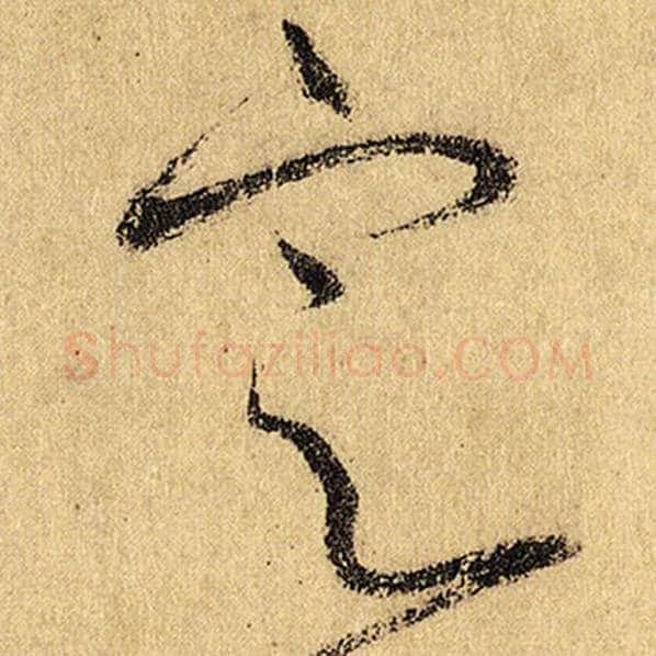 怀素毛笔草书定字的写法,摘自怀素书法作品自叙帖