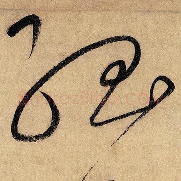 怀素毛笔草书孤字的写法,摘自怀素书法作品自叙帖