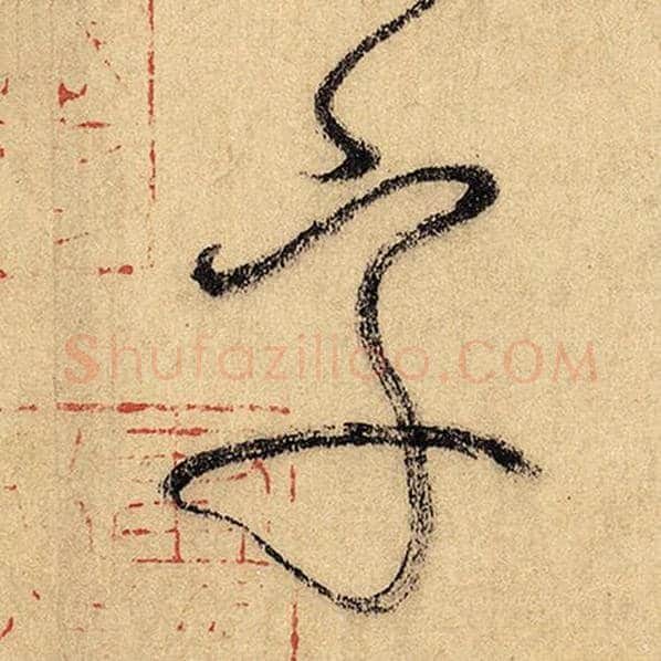 怀素毛笔草书字字的写法,摘自怀素书法作品自叙帖