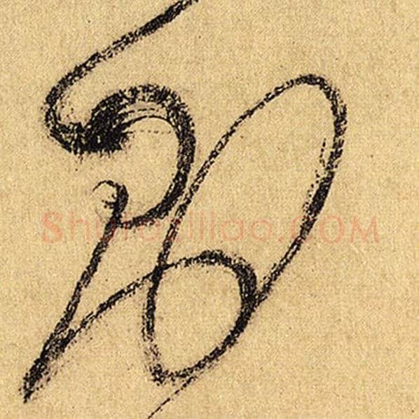 怀素毛笔草书则字的写法,摘自怀素书法作品自叙帖