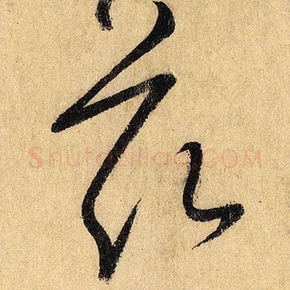怀素毛笔草书兹字的写法,摘自怀素书法作品自叙帖