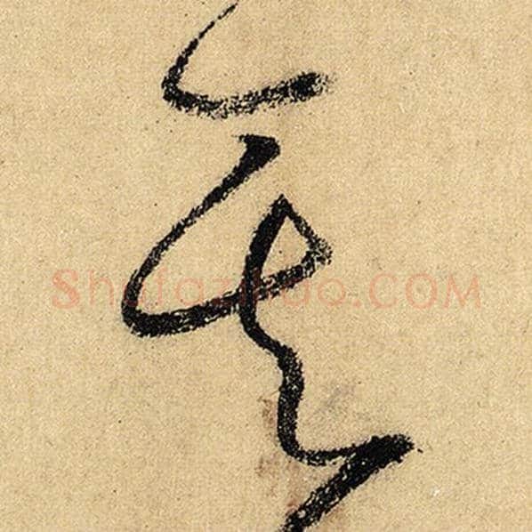 怀素毛笔草书其字的写法,摘自怀素书法作品自叙帖