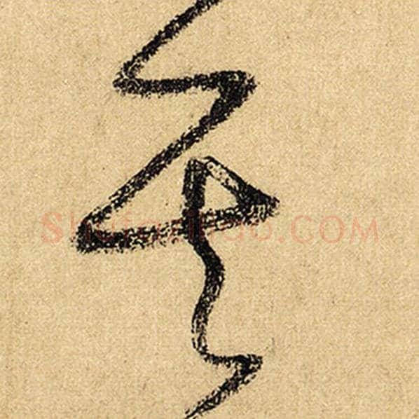 怀素毛笔草书其字的写法,摘自怀素书法作品自叙帖