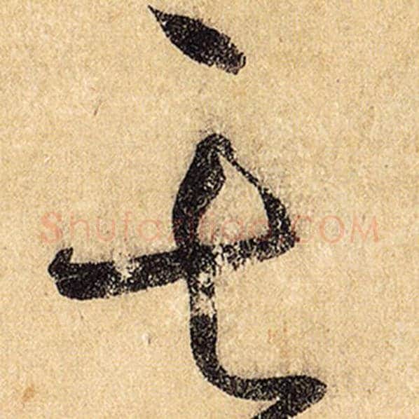 怀素毛笔草书其字的写法,摘自怀素书法作品自叙帖
