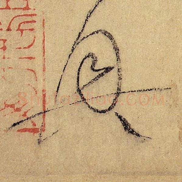 怀素毛笔草书兴字的写法,摘自怀素书法作品自叙帖
