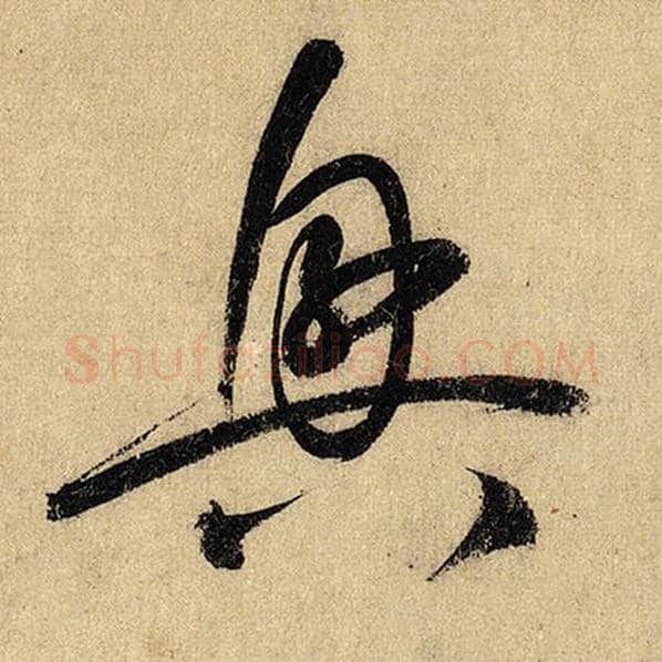 怀素毛笔草书兴字的写法,摘自怀素书法作品自叙帖