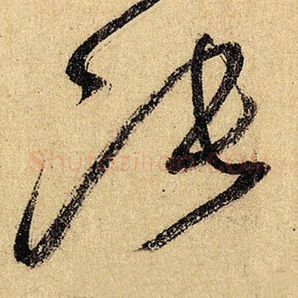 怀素毛笔草书张字的写法,摘自怀素书法作品自叙帖