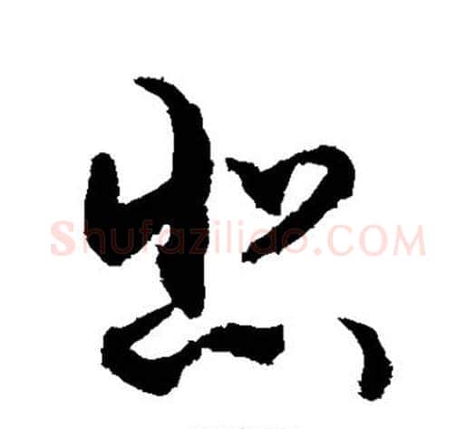 悲字敬世江毛笔草书写法,摘自敬世江毛笔草书作品