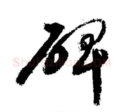 碑字敬世江毛笔草书写法,摘自敬世江毛笔草书作品