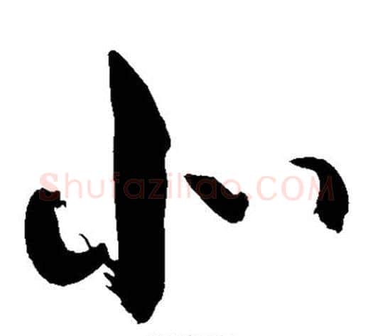 北字敬世江毛笔草书写法,摘自敬世江毛笔草书作品