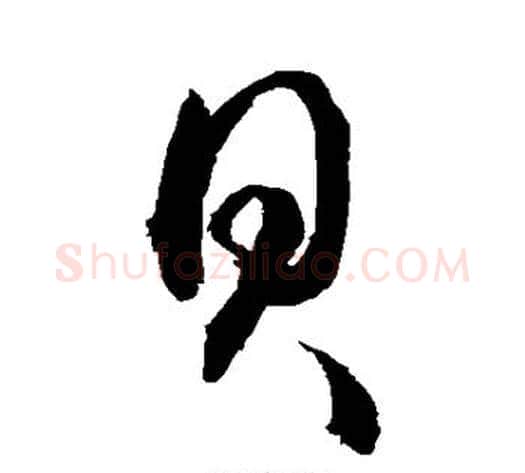 贝字敬世江毛笔草书写法,摘自敬世江毛笔草书作品