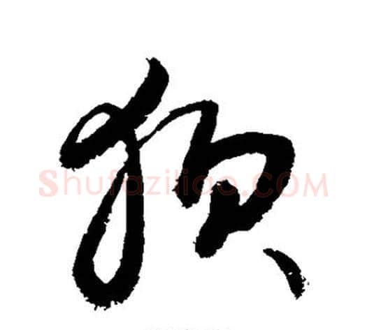 狈字敬世江毛笔草书写法,摘自敬世江毛笔草书作品