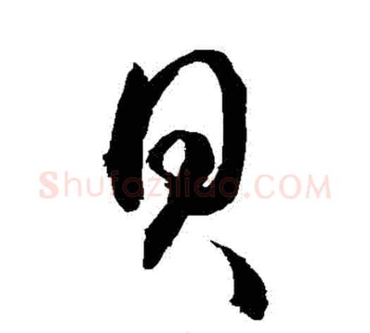 貝字敬世江毛笔草书写法,摘自敬世江毛笔草书作品