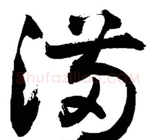 备字敬世江毛笔草书写法,摘自敬世江毛笔草书作品