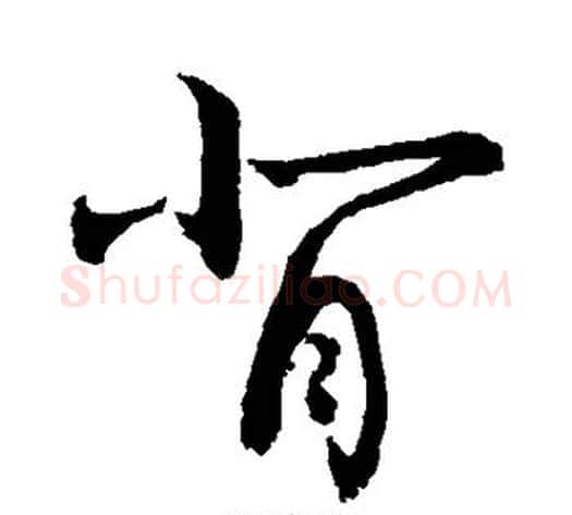 背字敬世江毛笔草书写法,摘自敬世江毛笔草书作品