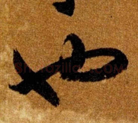 也字智永毛笔草书书法写法,摘自真草千字文