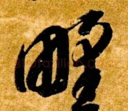 野字智永毛笔草书书法写法,摘自真草千字文