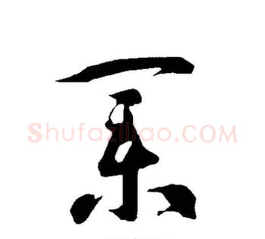 业字智永毛笔草书书法写法,摘自智永毛笔草书书法作品