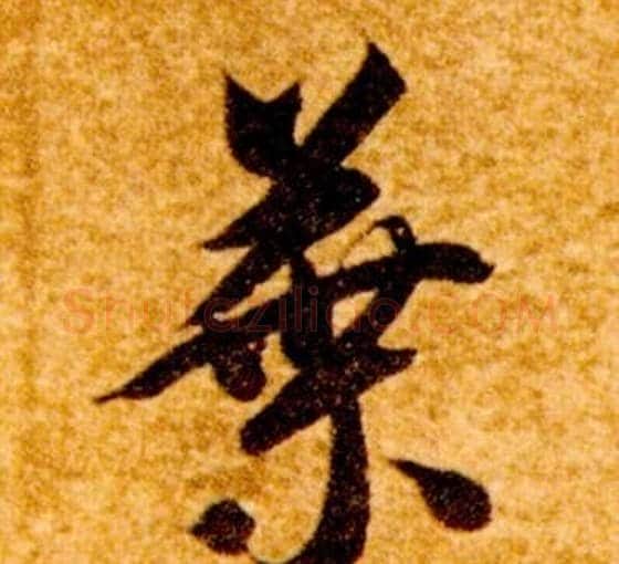 葉字智永毛笔草书书法写法,摘自真草千字文