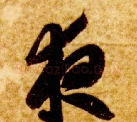 夜字智永毛笔草书书法写法,摘自真草千字文