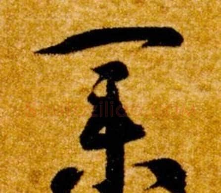 業字智永毛笔草书书法写法,摘自真草千字文