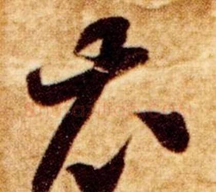 衣字智永毛笔草书书法写法,摘自真草千字文