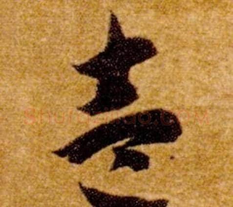 壹字智永毛笔草书书法写法,摘自真草千字文