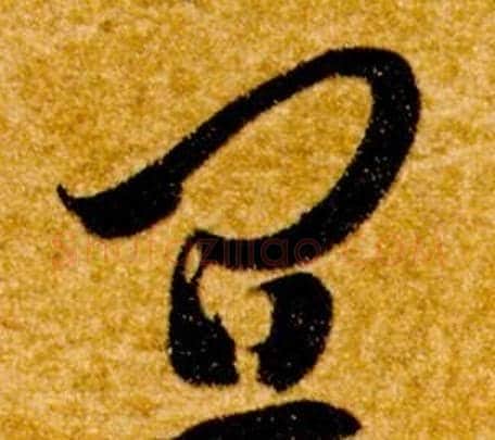 宜字智永毛笔草书书法写法,摘自真草千字文